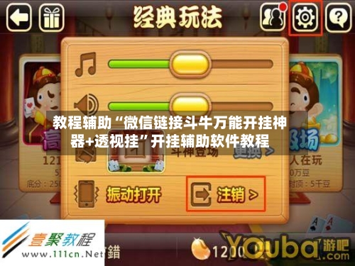 教程辅助“微信链接斗牛万能开挂神器+透视挂”开挂辅助软件教程