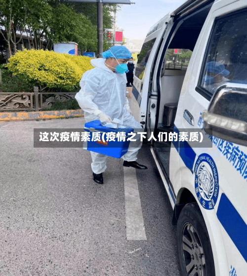 这次疫情素质(疫情之下人们的素质)
