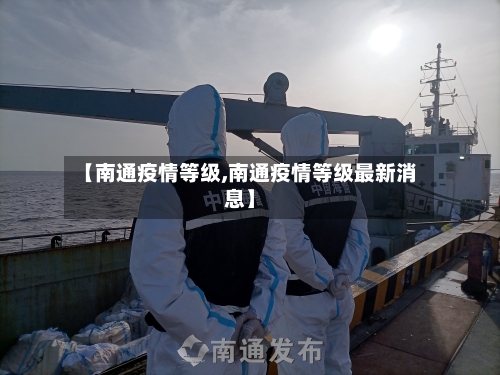 【南通疫情等级,南通疫情等级最新消息】