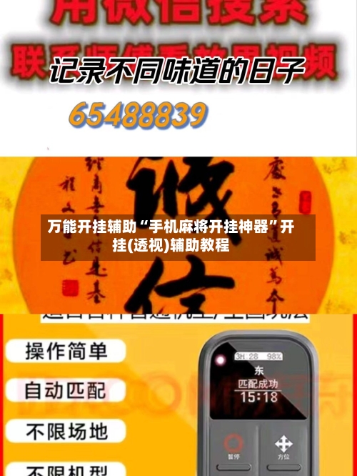 万能开挂辅助“手机麻将开挂神器”开挂(透视)辅助教程