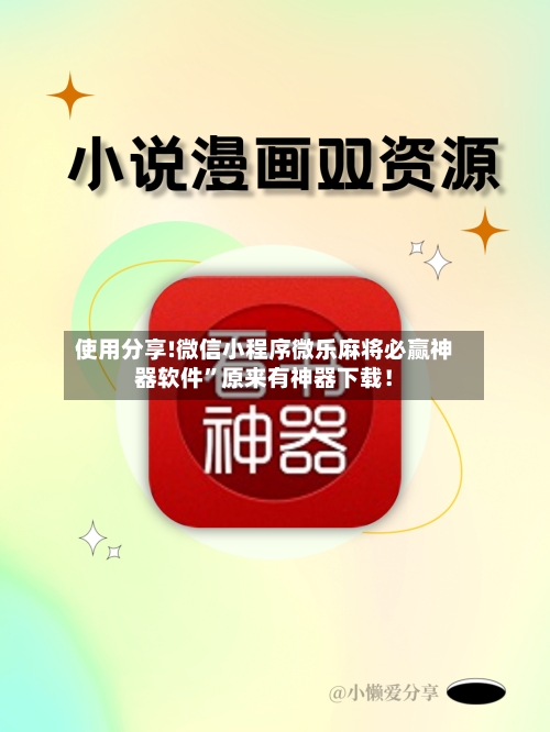 使用分享!微信小程序微乐麻将必赢神器软件”原来有神器下载！