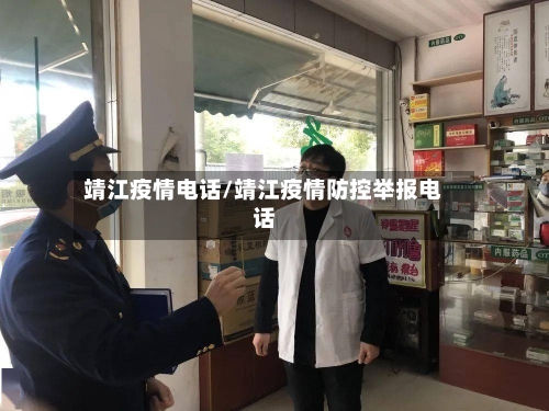 靖江疫情电话/靖江疫情防控举报电话