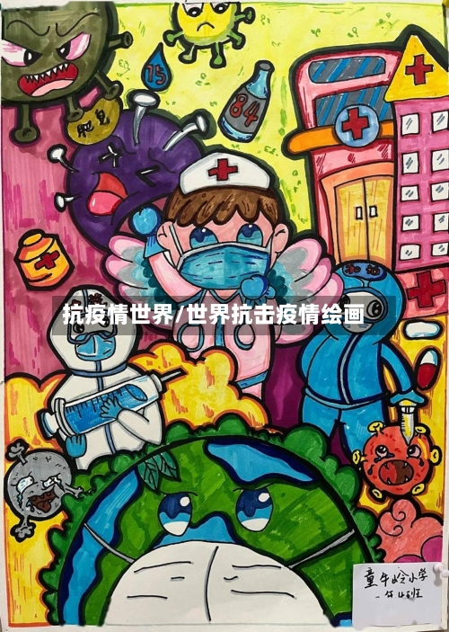 抗疫情世界/世界抗击疫情绘画