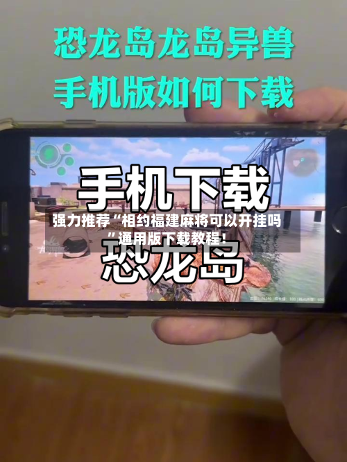 强力推荐“相约福建麻将可以开挂吗”通用版下载教程！