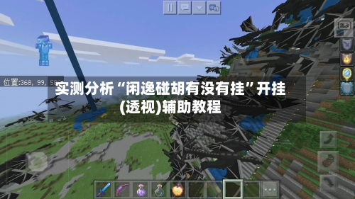 实测分析“闲逸碰胡有没有挂”开挂(透视)辅助教程