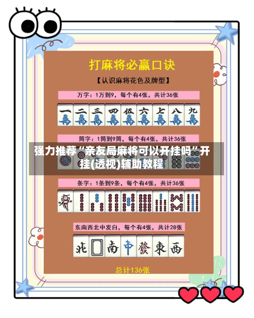 强力推荐“亲友局麻将可以开挂吗”开挂(透视)辅助教程