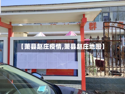 【萧县赵庄疫情,萧县赵庄地图】