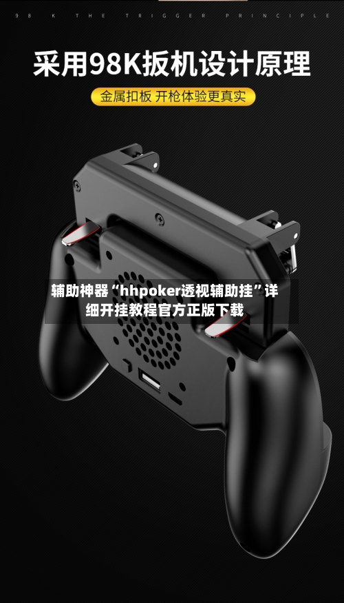 辅助神器“hhpoker透视辅助挂”详细开挂教程官方正版下载