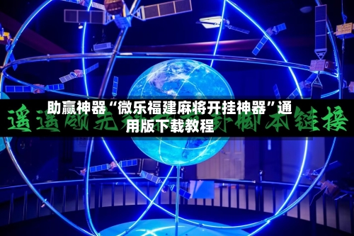 助赢神器“微乐福建麻将开挂神器”通用版下载教程