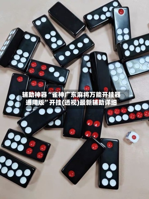 辅助神器“雀神广东麻将万能开挂器通用版”开挂(透视)最新辅助详细