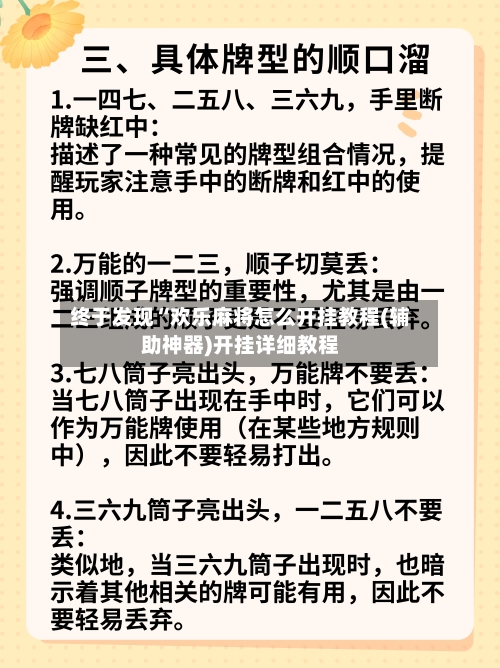 终于发现“欢乐麻将怎么开挂教程(辅助神器)开挂详细教程-第2张图片