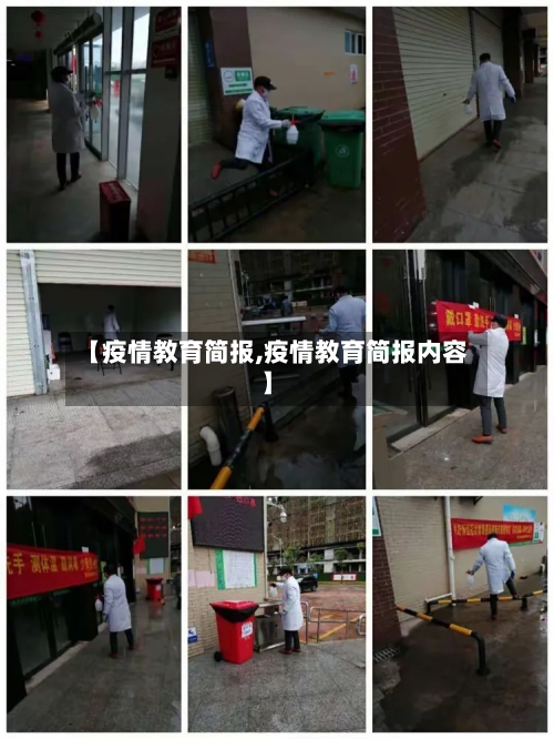 【疫情教育简报,疫情教育简报内容】