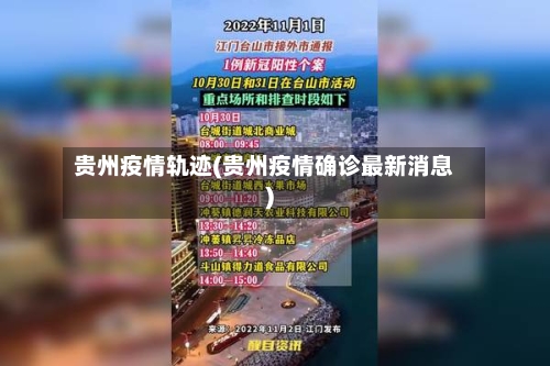 贵州疫情轨迹(贵州疫情确诊最新消息)