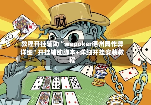 教程开挂辅助“wepoker德州局作弊详细”开挂辅助脚本+详细开挂安装教程