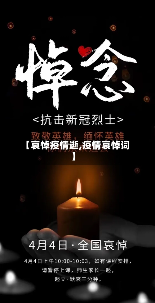【哀悼疫情逝,疫情哀悼词】