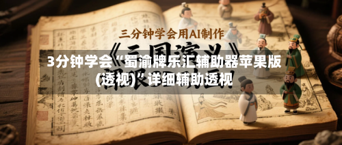 3分钟学会“蜀渝牌乐汇辅助器苹果版(透视)”详细辅助透视