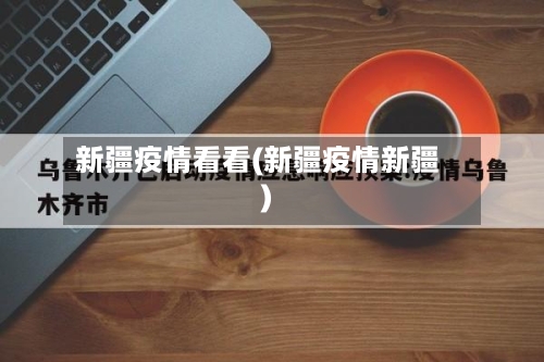 新疆疫情看看(新疆疫情新疆)