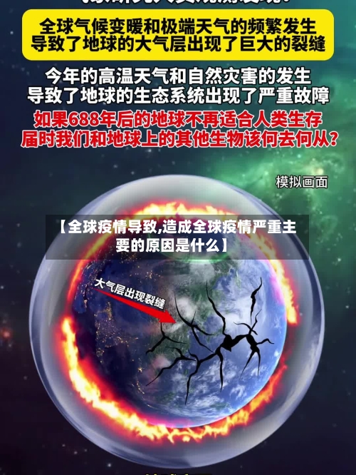 【全球疫情导致,造成全球疫情严重主要的原因是什么】