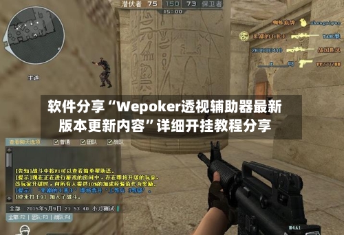 软件分享“Wepoker透视辅助器最新版本更新内容”详细开挂教程分享