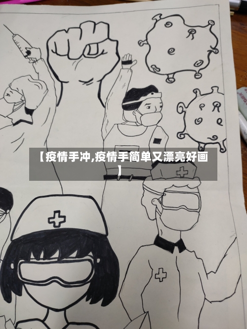 【疫情手冲,疫情手简单又漂亮好画】