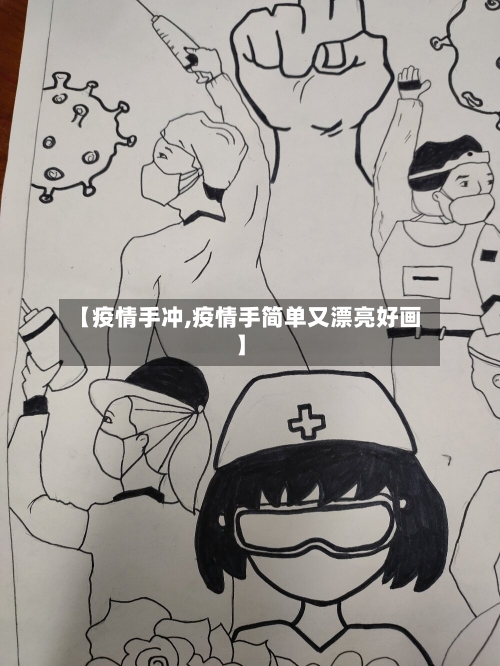【疫情手冲,疫情手简单又漂亮好画】-第2张图片