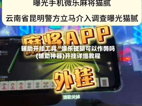 辅助开挂工具“娱乐碰胡可以作弊吗(辅助神器)开挂详细教程