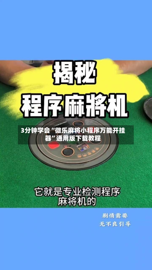 3分钟学会“微乐麻将小程序万能开挂器”通用版下载教程