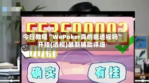 今日教程“WePoker真的能透视吗”开挂(透视)最新辅助详细
