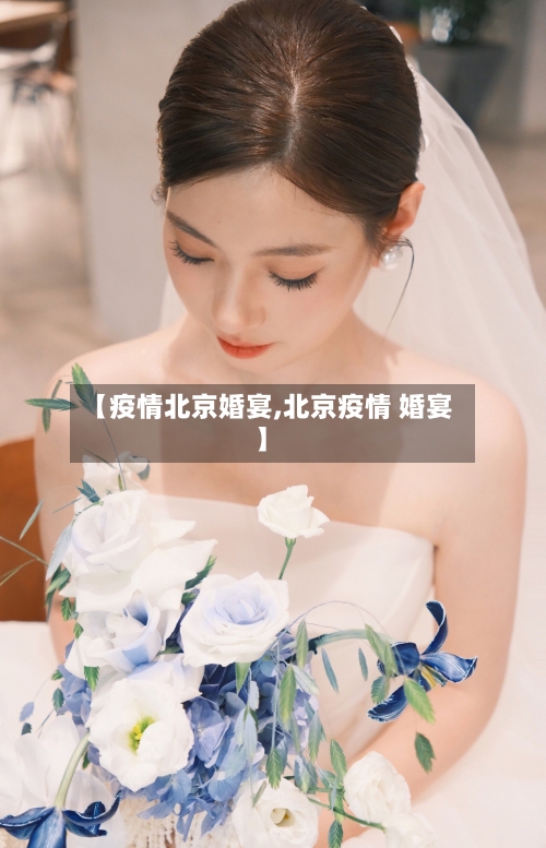 【疫情北京婚宴,北京疫情 婚宴】
