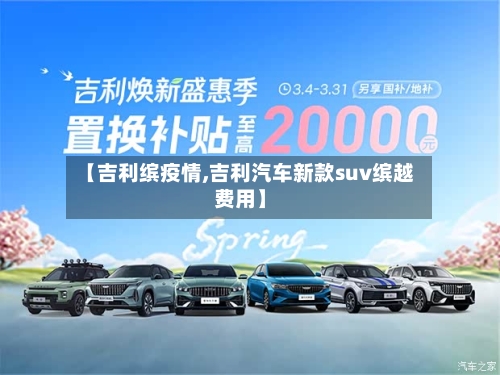 【吉利缤疫情,吉利汽车新款suv缤越费用】-第1张图片