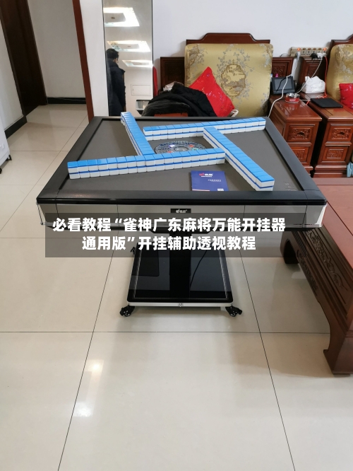 必看教程“雀神广东麻将万能开挂器通用版”开挂辅助透视教程-第1张图片