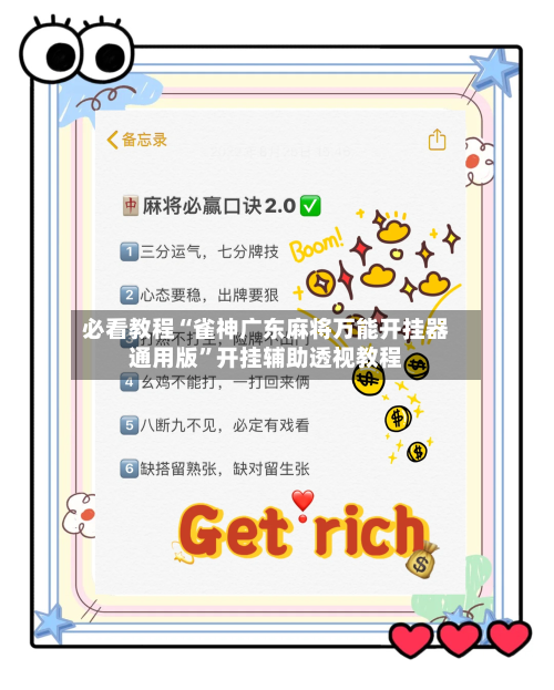 必看教程“雀神广东麻将万能开挂器通用版”开挂辅助透视教程-第2张图片