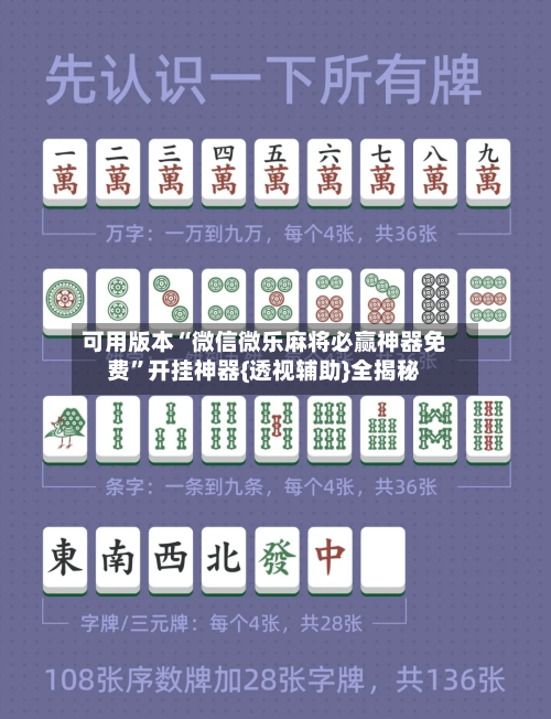 可用版本“微信微乐麻将必赢神器免费”开挂神器{透视辅助}全揭秘