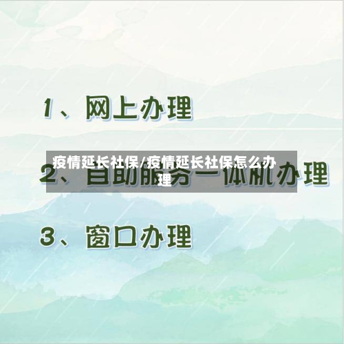 疫情延长社保/疫情延长社保怎么办理