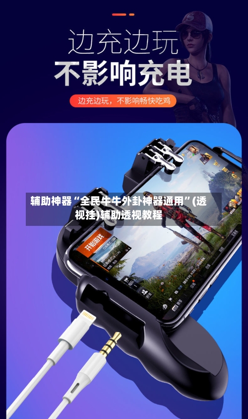 辅助神器“全民牛牛外卦神器通用	”(透视挂)辅助透视教程-第2张图片