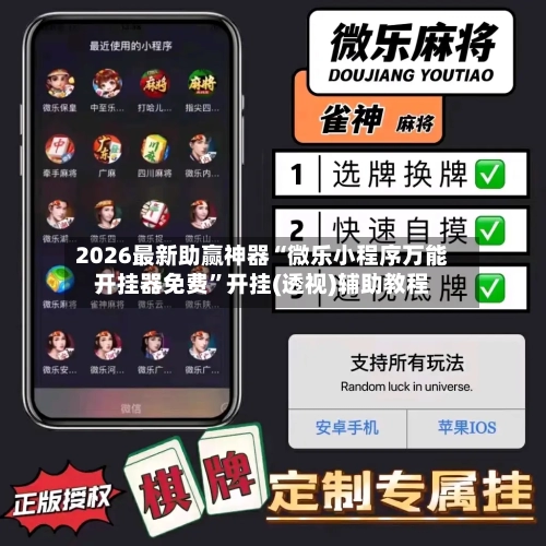 2026最新助赢神器“微乐小程序万能开挂器免费”开挂(透视)辅助教程