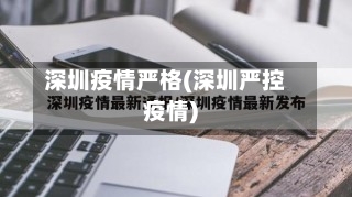 深圳疫情严格(深圳严控疫情)