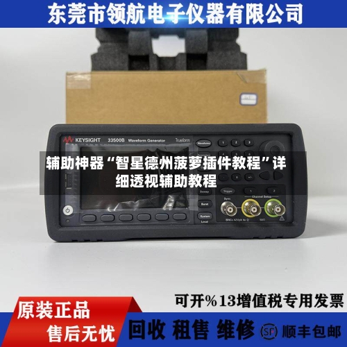 辅助神器“智星德州菠萝插件教程”详细透视辅助教程