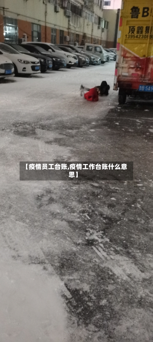 【疫情员工台账,疫情工作台账什么意思】