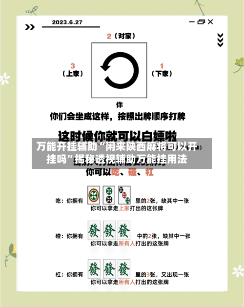 万能开挂辅助“闲来陕西麻将可以开挂吗”揭秘透视辅助万能挂用法