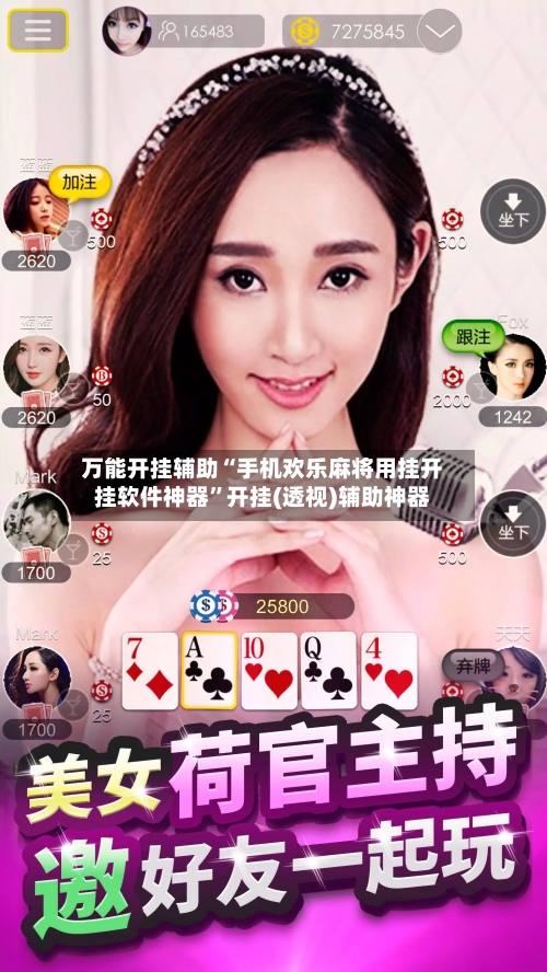 万能开挂辅助“手机欢乐麻将用挂开挂软件神器”开挂(透视)辅助神器