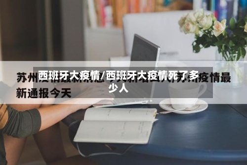 西班牙大疫情/西班牙大疫情死了多少人