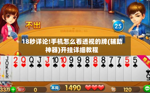 18秒详论!手机怎么看透视的牌(辅助神器)开挂详细教程