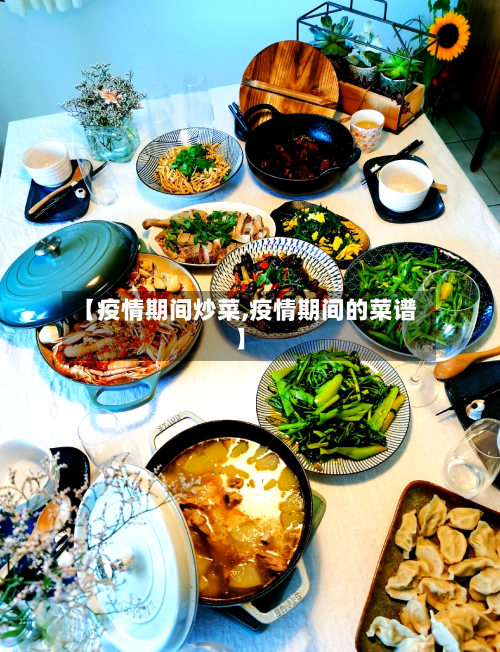 【疫情期间炒菜,疫情期间的菜谱】