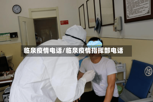 临泉疫情电话/临泉疫情指挥部电话