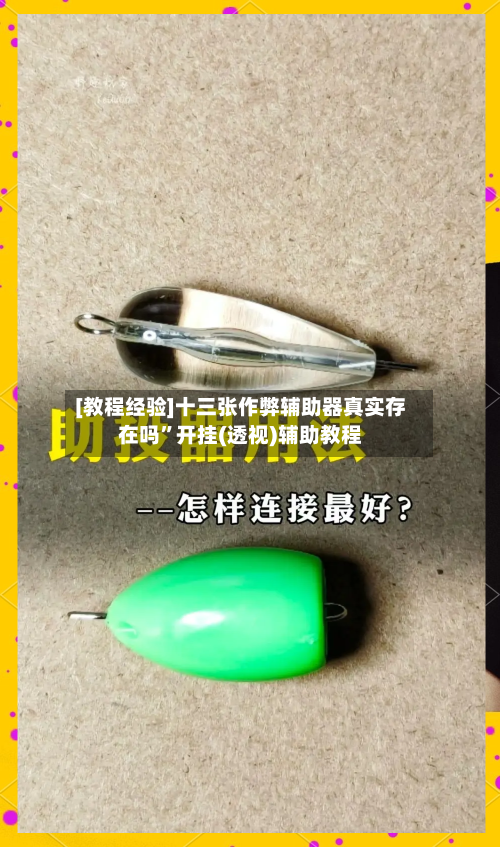 [教程经验]十三张作弊辅助器真实存在吗	”开挂(透视)辅助教程-第2张图片