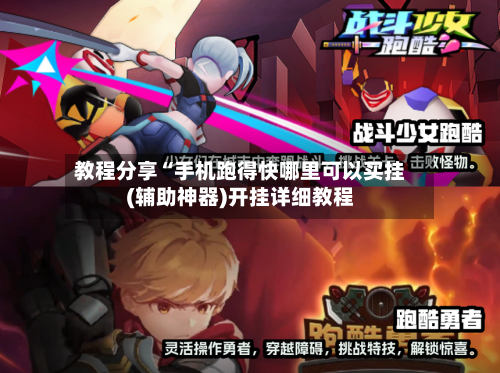 教程分享“手机跑得快哪里可以买挂(辅助神器)开挂详细教程