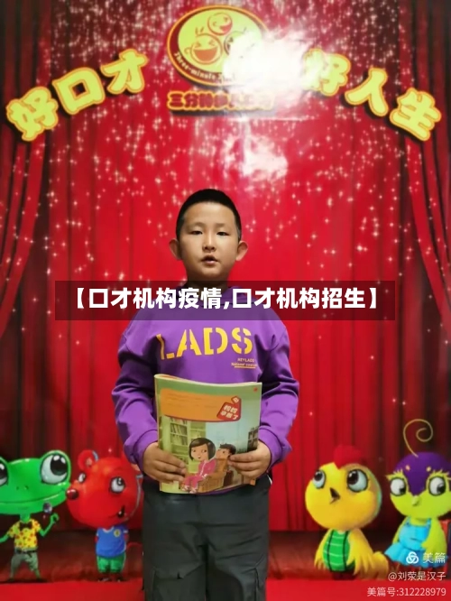 【口才机构疫情,口才机构招生】