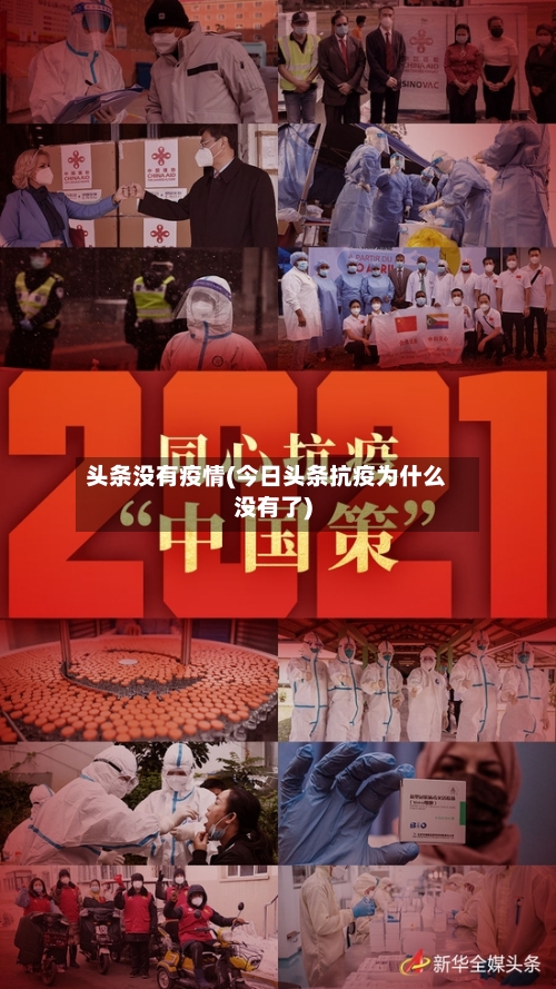 头条没有疫情(今日头条抗疫为什么没有了)-第2张图片