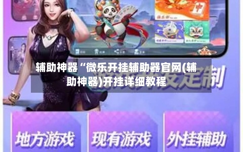 辅助神器“微乐开挂辅助器官网(辅助神器)开挂详细教程-第2张图片